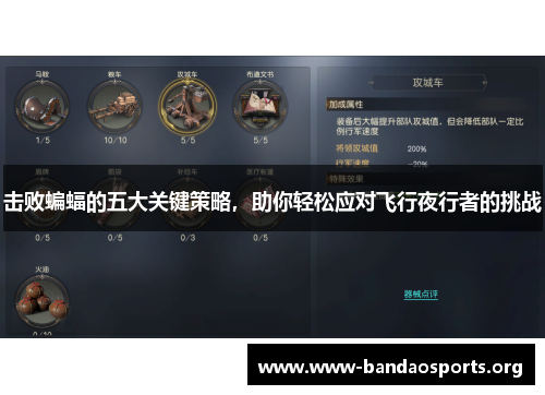 击败蝙蝠的五大关键策略，助你轻松应对飞行夜行者的挑战