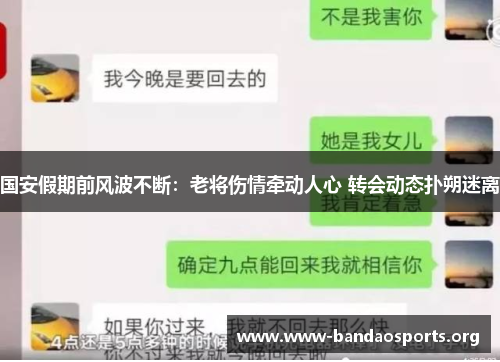 国安假期前风波不断：老将伤情牵动人心 转会动态扑朔迷离