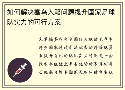 如何解决塞鸟入籍问题提升国家足球队实力的可行方案