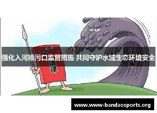 强化入河排污口监管措施 共同守护水域生态环境安全