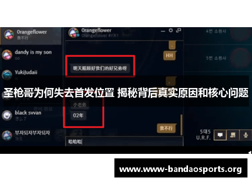 圣枪哥为何失去首发位置 揭秘背后真实原因和核心问题