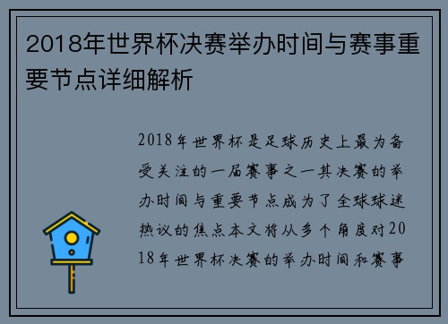 2018年世界杯决赛举办时间与赛事重要节点详细解析