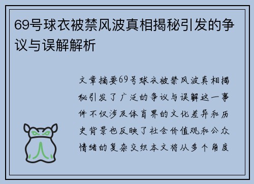 69号球衣被禁风波真相揭秘引发的争议与误解解析