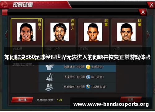 如何解决360足球经理世界无法进入的问题并恢复正常游戏体验