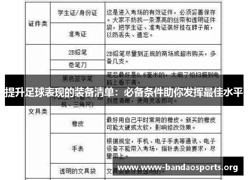提升足球表现的装备清单：必备条件助你发挥最佳水平