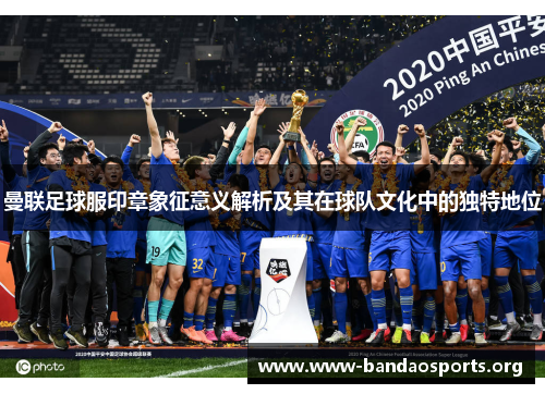 曼联足球服印章象征意义解析及其在球队文化中的独特地位