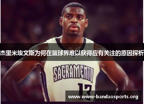 杰里米埃文斯为何在篮球界难以获得应有关注的原因探析