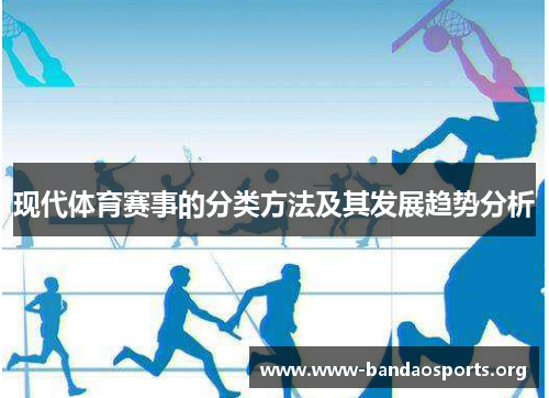 现代体育赛事的分类方法及其发展趋势分析