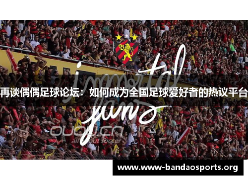 再谈偶偶足球论坛：如何成为全国足球爱好者的热议平台