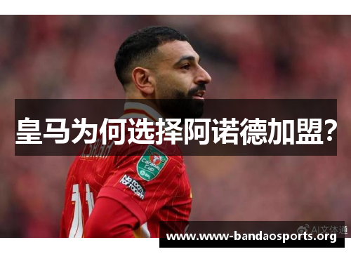 皇马为何选择阿诺德加盟？