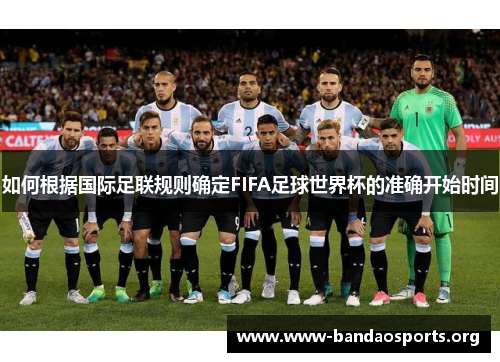 如何根据国际足联规则确定FIFA足球世界杯的准确开始时间