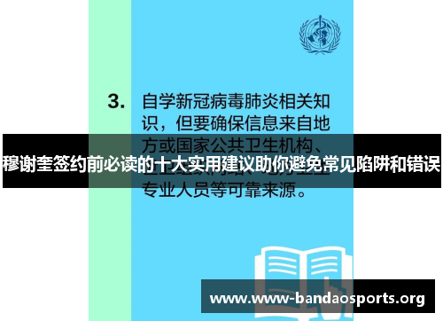穆谢奎签约前必读的十大实用建议助你避免常见陷阱和错误