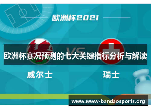 欧洲杯赛况预测的七大关键指标分析与解读