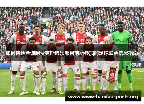 如何快速查询阿贾克斯俱乐部目前所参加的足球联赛信息指南