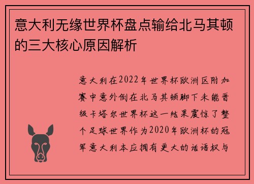 意大利无缘世界杯盘点输给北马其顿的三大核心原因解析