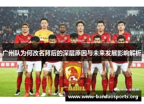 广州队为何改名背后的深层原因与未来发展影响解析