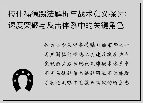 拉什福德踢法解析与战术意义探讨：速度突破与反击体系中的关键角色