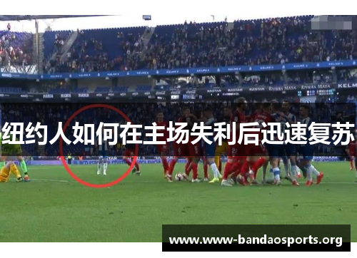 纽约人如何在主场失利后迅速复苏