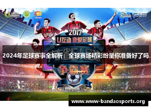 2024年足球赛事全解析：全球赛场精彩纷呈你准备好了吗