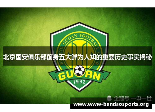 北京国安俱乐部前身五大鲜为人知的重要历史事实揭秘