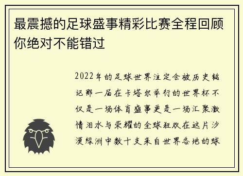 最震撼的足球盛事精彩比赛全程回顾你绝对不能错过
