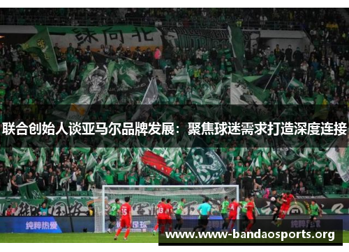 联合创始人谈亚马尔品牌发展：聚焦球迷需求打造深度连接