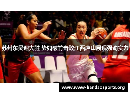 苏州东吴迎大胜 势如破竹击败江西庐山展现强劲实力