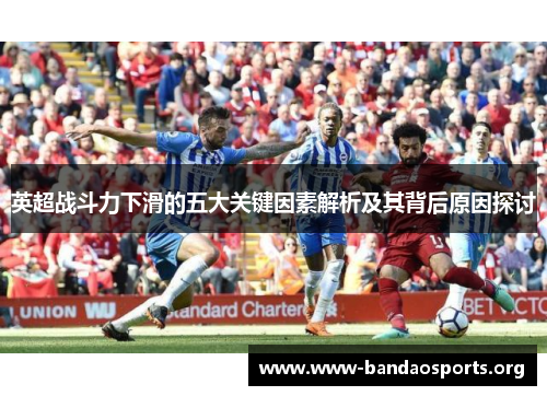 英超战斗力下滑的五大关键因素解析及其背后原因探讨