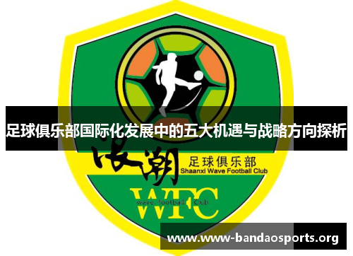 足球俱乐部国际化发展中的五大机遇与战略方向探析