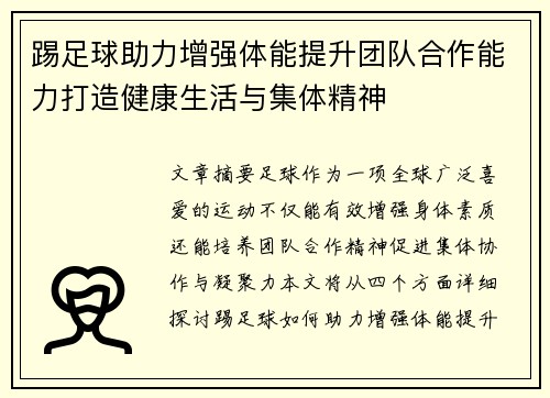 踢足球助力增强体能提升团队合作能力打造健康生活与集体精神