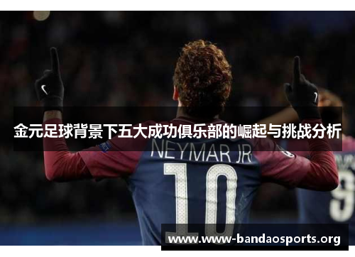 金元足球背景下五大成功俱乐部的崛起与挑战分析