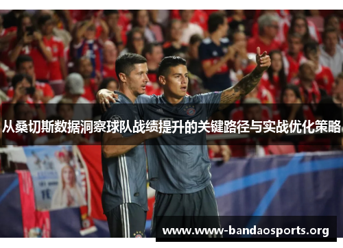 从桑切斯数据洞察球队战绩提升的关键路径与实战优化策略