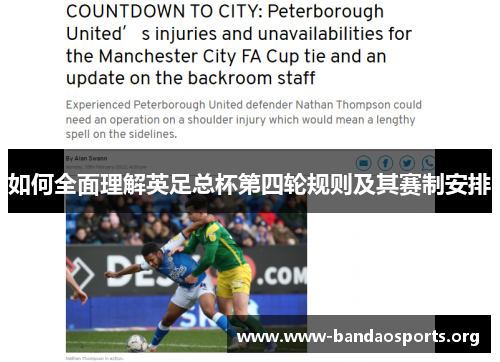 如何全面理解英足总杯第四轮规则及其赛制安排 如何全面理解英足总杯第四轮规则及其赛制安排