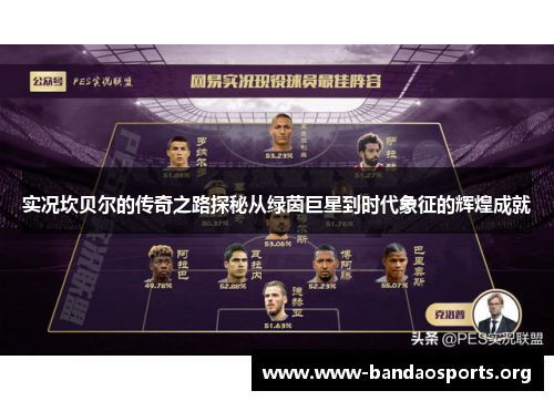 实况坎贝尔的传奇之路探秘从绿茵巨星到时代象征的辉煌成就 实况坎贝尔的传奇之路探秘从绿茵巨星到时代象征的辉煌成就