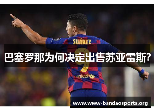 巴塞罗那为何决定出售苏亚雷斯？