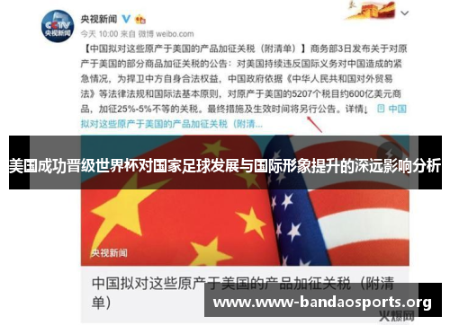 美国成功晋级世界杯对国家足球发展与国际形象提升的深远影响分析 美国成功晋级世界杯对国家足球发展与国际形象提升的深远影响分析