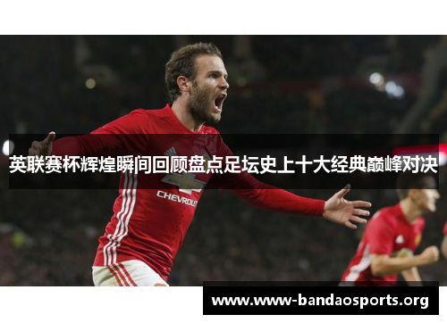 英联赛杯辉煌瞬间回顾盘点足坛史上十大经典巅峰对决