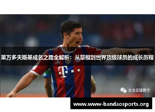 莱万多夫斯基成名之路全解析：从草根到世界顶级球员的成长历程