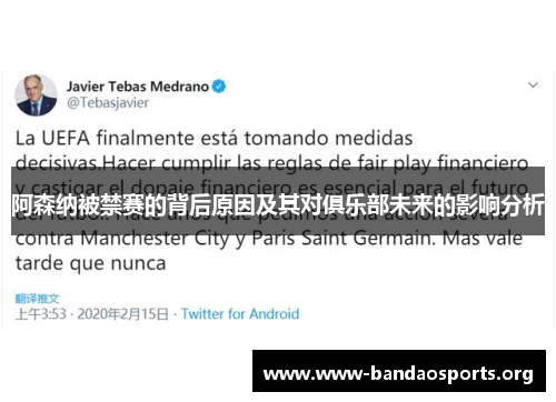 阿森纳被禁赛的背后原因及其对俱乐部未来的影响分析