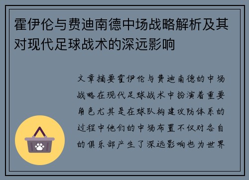 霍伊伦与费迪南德中场战略解析及其对现代足球战术的深远影响