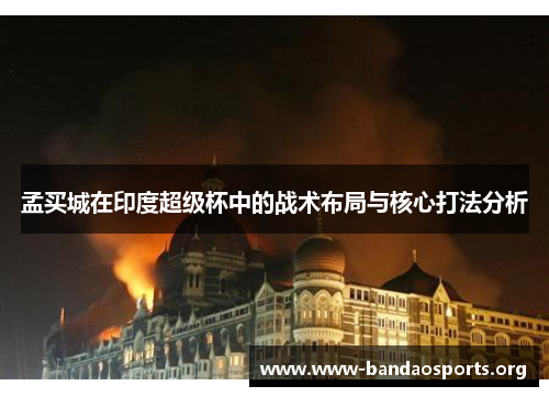 孟买城在印度超级杯中的战术布局与核心打法分析