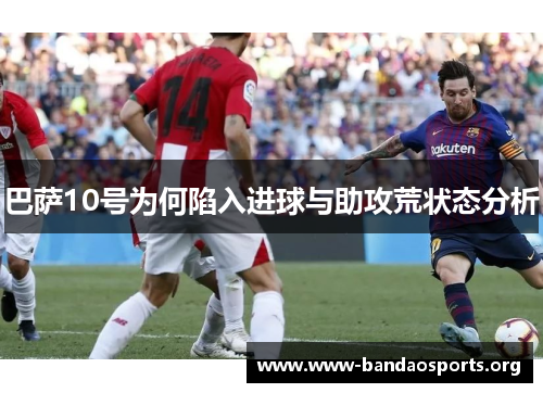 巴萨10号为何陷入进球与助攻荒状态分析