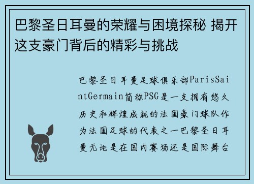 巴黎圣日耳曼的荣耀与困境探秘 揭开这支豪门背后的精彩与挑战
