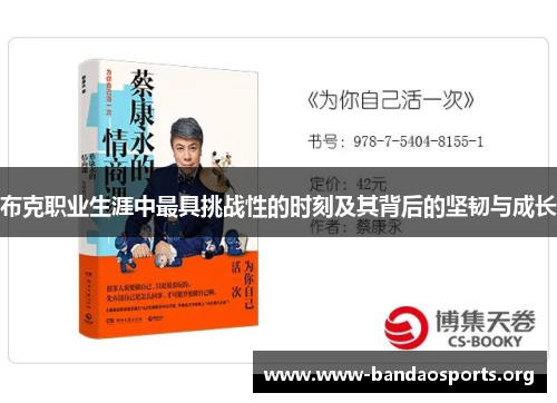 布克职业生涯中最具挑战性的时刻及其背后的坚韧与成长