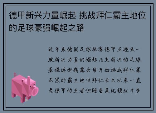 德甲新兴力量崛起 挑战拜仁霸主地位的足球豪强崛起之路