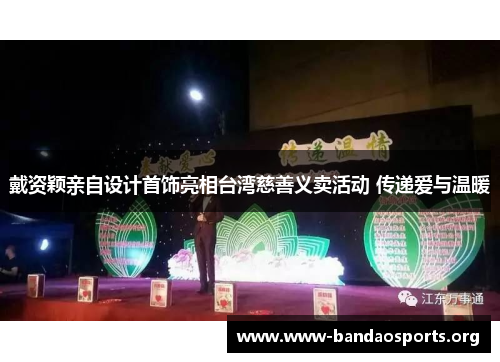 戴资颖亲自设计首饰亮相台湾慈善义卖活动 传递爱与温暖