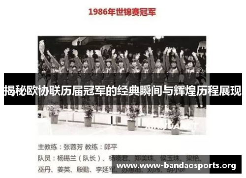 揭秘欧协联历届冠军的经典瞬间与辉煌历程展现