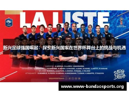 新兴足球强国崛起：探索新兴国家在世界杯舞台上的挑战与机遇