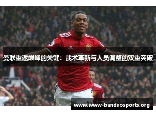 曼联重返巅峰的关键：战术革新与人员调整的双重突破
