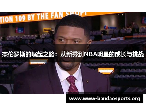 杰伦罗斯的崛起之路：从新秀到NBA明星的成长与挑战